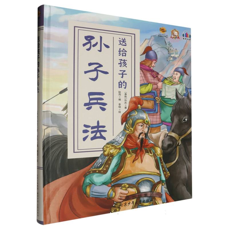 送给孩子的孙子兵法（精装绘本）