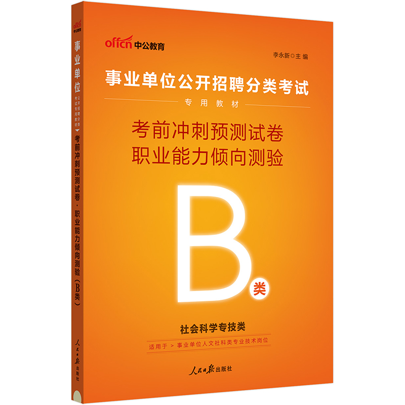 中公版2024事业单位公开招聘分类考试专用教材-考前冲刺预测试卷-职业能力倾向测验（B类）