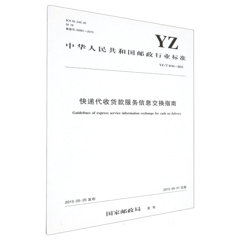 快递代收货款服务信息交换指南（YZ/T 0141—2015）