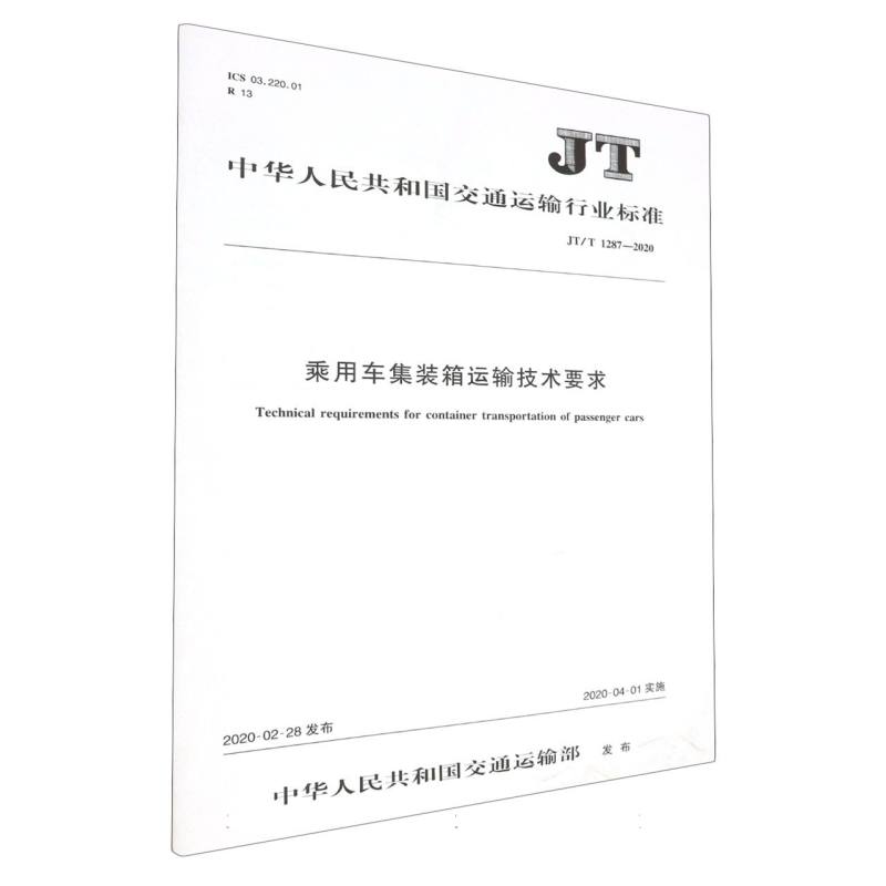 乘用车集装箱运输技术要求（JT/T 1287—2020）