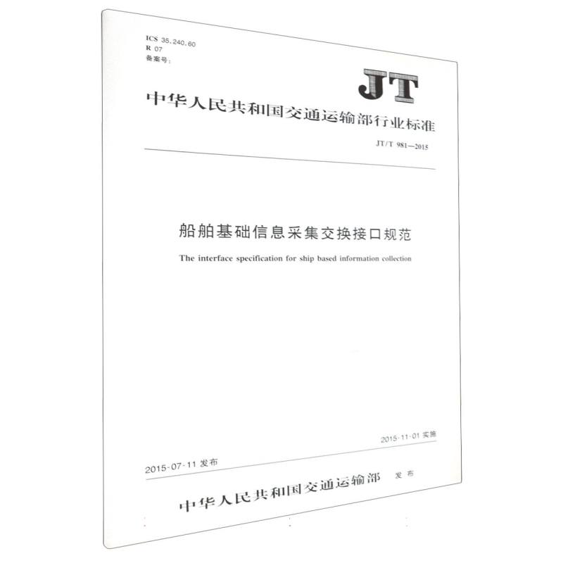 船舶基础信息采集交换接口规范（JT/T 981—2015）