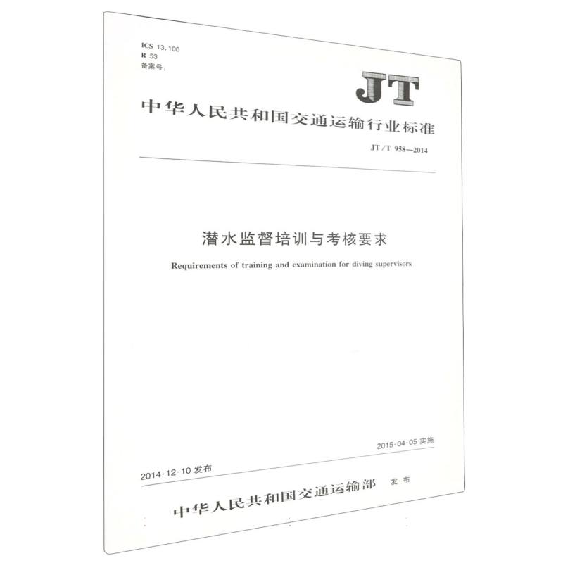 潜水监督培训与考核要求（JT/T 958—2014）