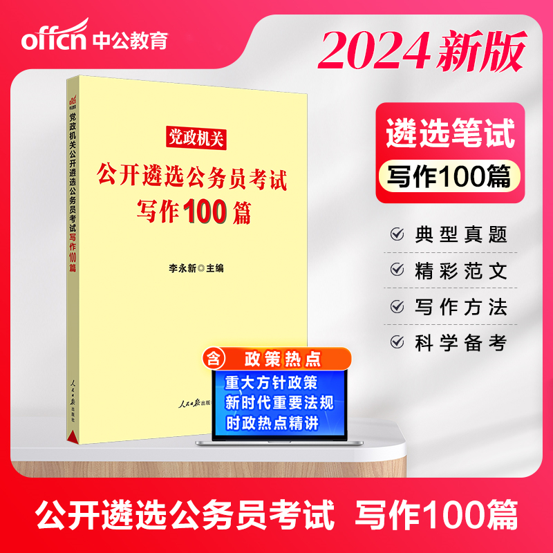 中公版2024党政机关公开遴选公务员考试写作100篇...