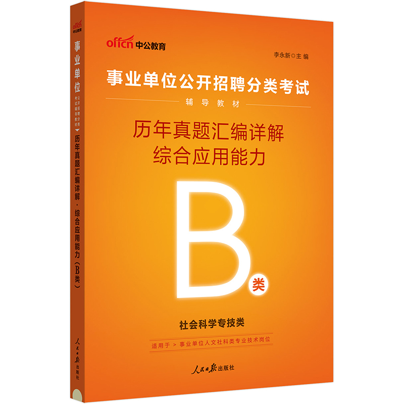 中公版2024事业单位公开招聘分类考试辅导教材-历年真题汇编详解-综合应用能力（B类）