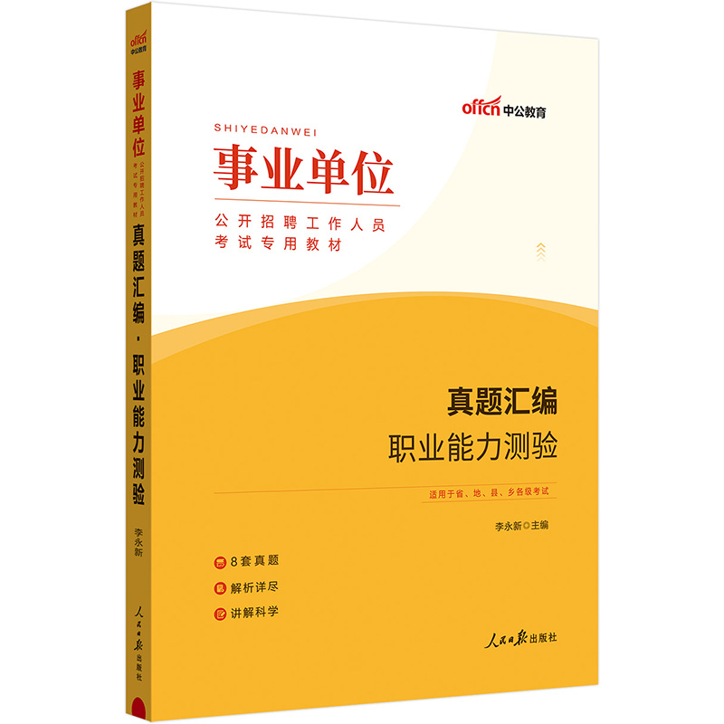 中公版2024事业单位公开招聘工作人员考试专用教材-真题汇编-职业能力测验