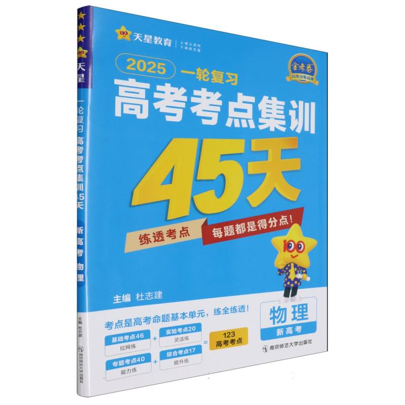 2024-2025年高考考点集训45天 物理（新高考版）
