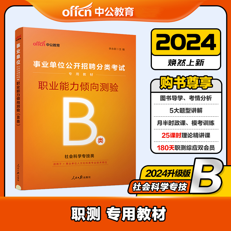 中公版2024事业单位公开招聘分类考试专用教材-职业能力倾向测验（B类）