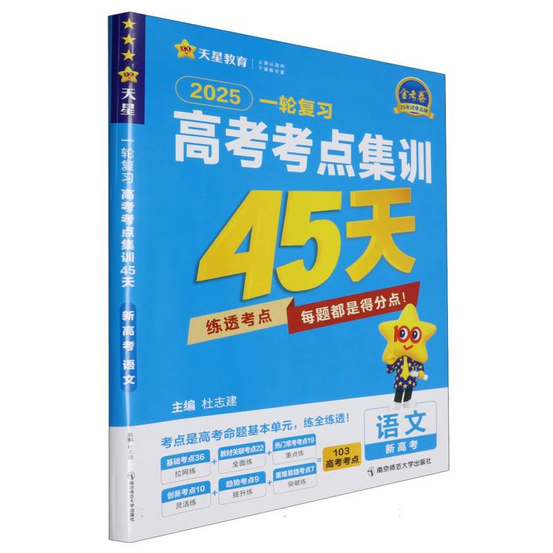 2024-2025年高考考点集训45天 语文（新高考版）