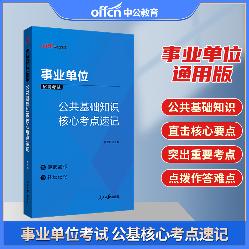 中公版2024事业单位招聘考试-公共基础知识核心考点速记