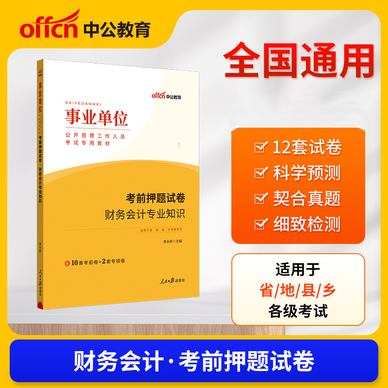 中公版2024事业单位公开招聘工作人员考试专用教材-考前押题试卷-财务会计专业知识