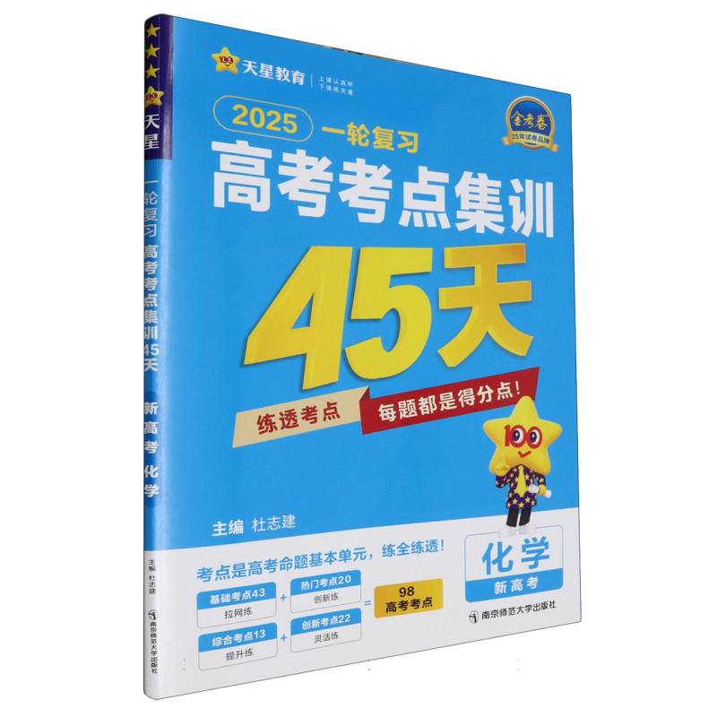 2024-2025年高考考点集训45天 化学（新高考版）