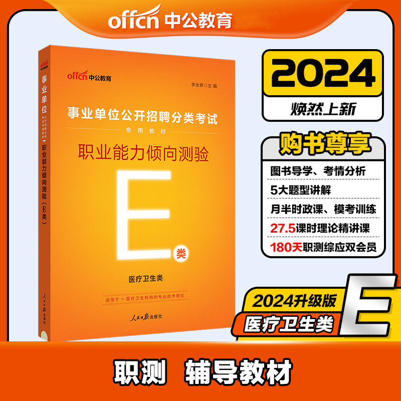 中公版2024事业单位公开招聘分类考试专用教材-职业能力倾向测验（E类）