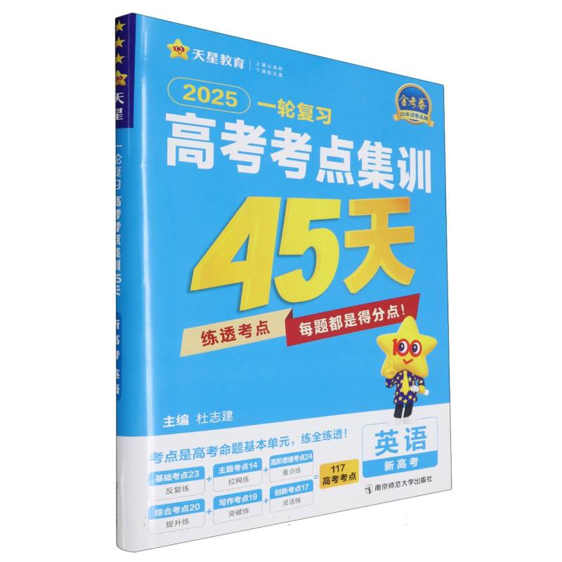 2024-2025年高考考点集训45天 英语（新高考版）
