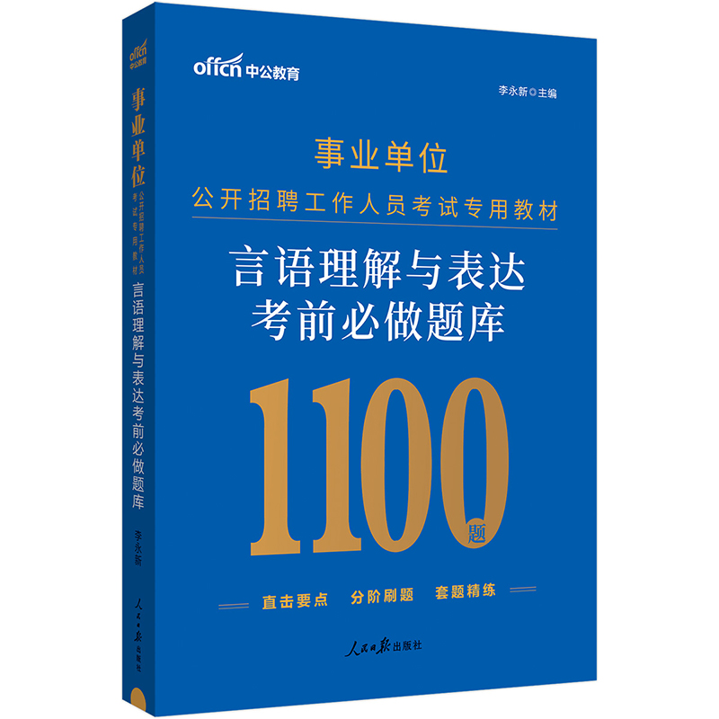 中公版2024事业单位公开招聘工作人员考试专用教材-言语理解与表达考前必做题库