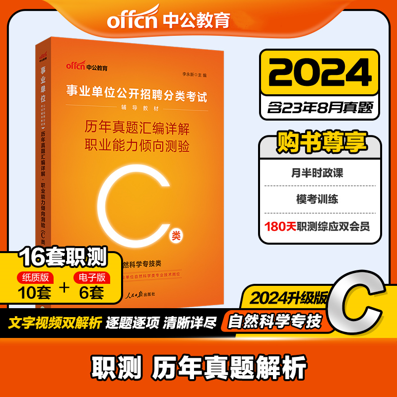 中公版2024事业单位公开招聘分类考试辅导教材-历年真题汇编详解-职业能力倾向测验（C类）