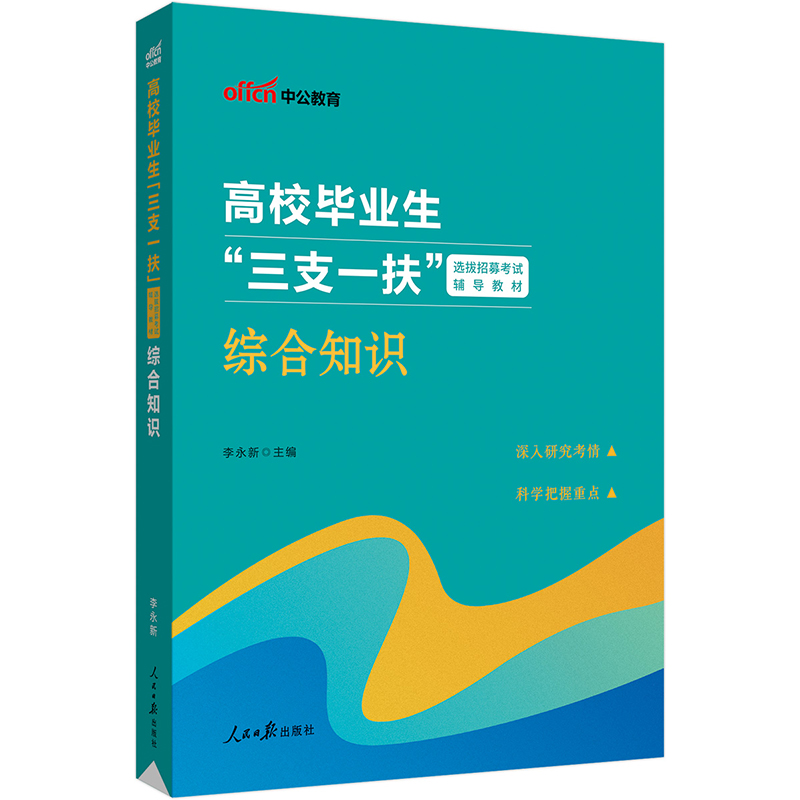 中公版2024高校毕业生“三支一扶”选拔招募考试辅导教材-综合知识