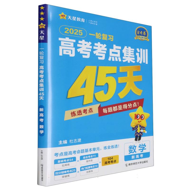 2024-2025年高考考点集训45天 数学（新高考版）