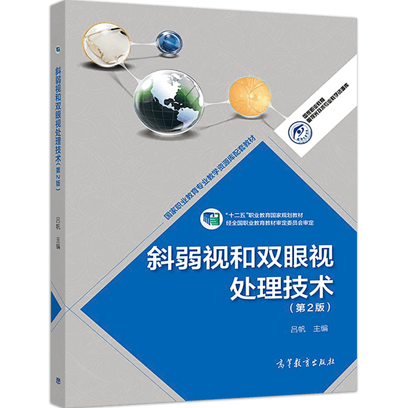 斜弱视和双眼视处理技术(第2版十二五职业教育国家规划教材)