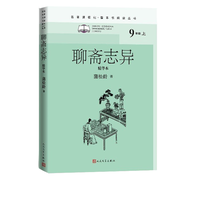 聊斋志异（精华本）/名著课程化(整本书阅读丛书)