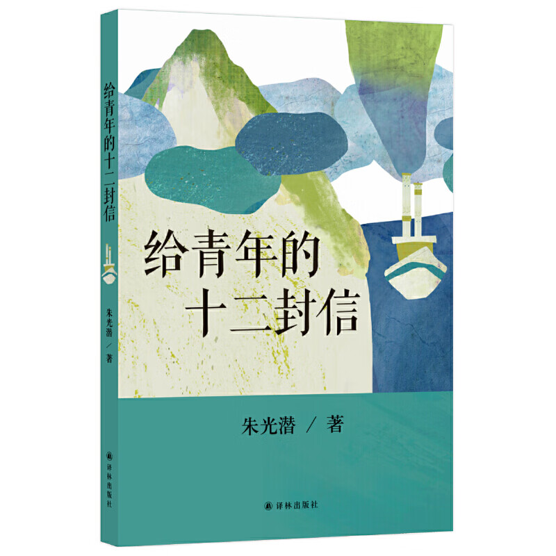 给青年的十二封信