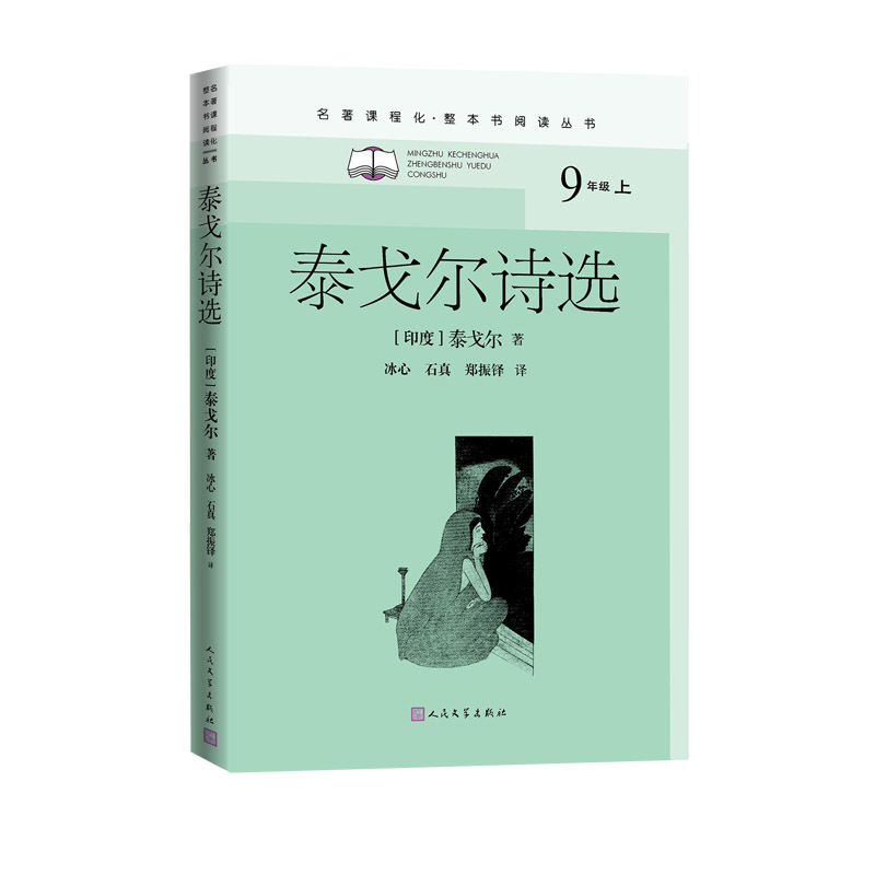 泰戈尔诗选/名著课程化(整本书阅读丛书)