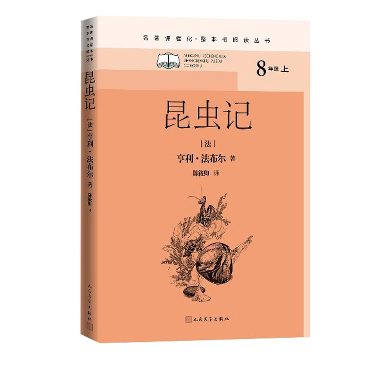 昆虫记/名著课程化(整本书阅读丛书)