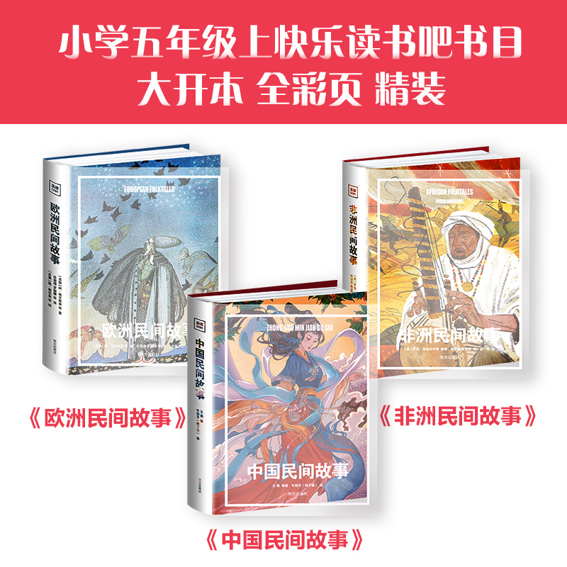 乐读民间系列（精装3册）—《中国民间故事》+《欧洲民间故事》+《非洲民间故事》
