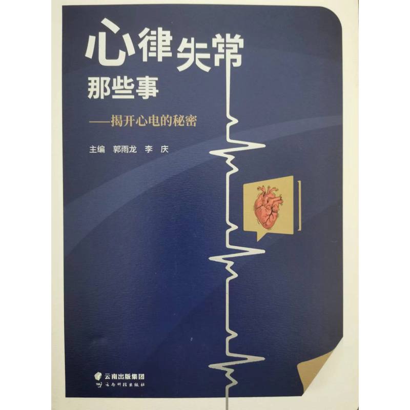 心律失常那些事——揭开心电的秘密