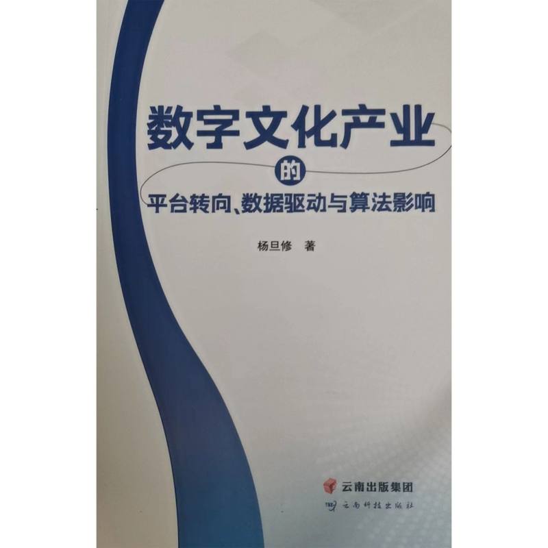 数字文化产业的平台转向、数据驱动与算法影响