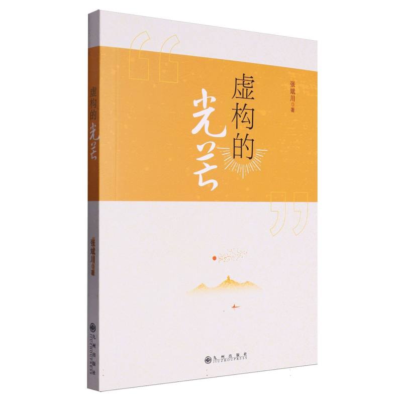 虚构的光芒