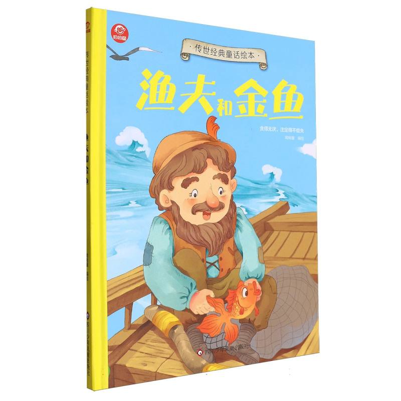 渔夫和金鱼/传世经典童话绘本