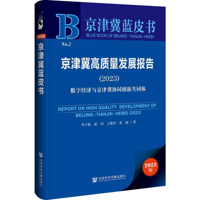 京津冀高质量发展报告（2023）