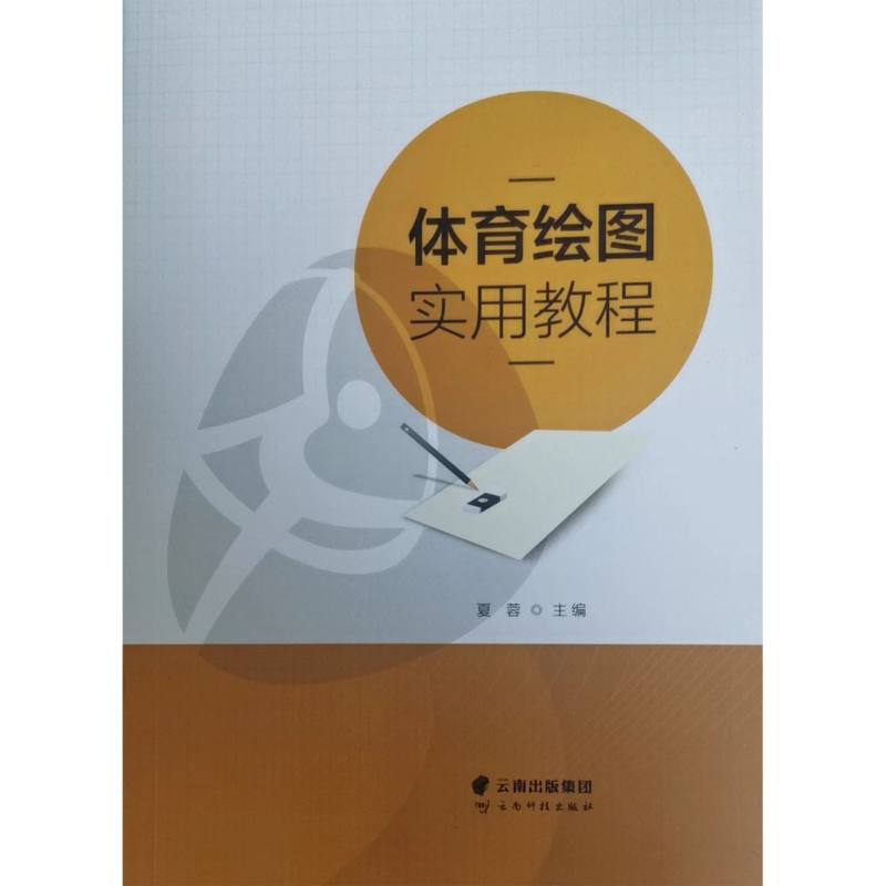 体育绘图实用教程