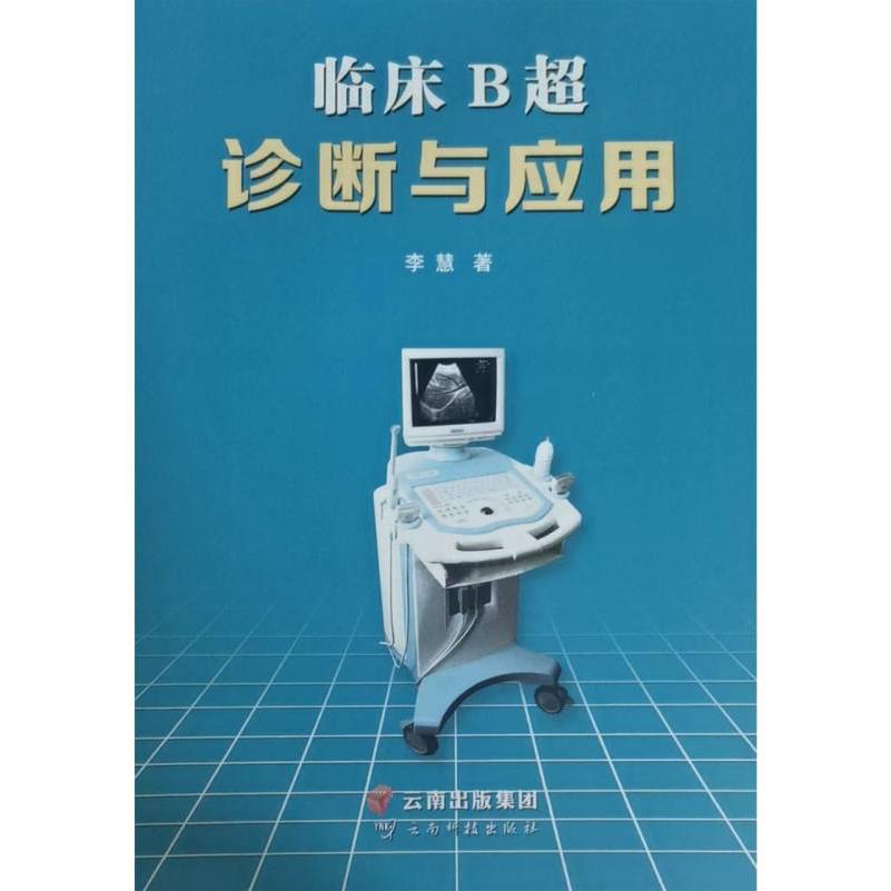 临床B超诊断与应用
