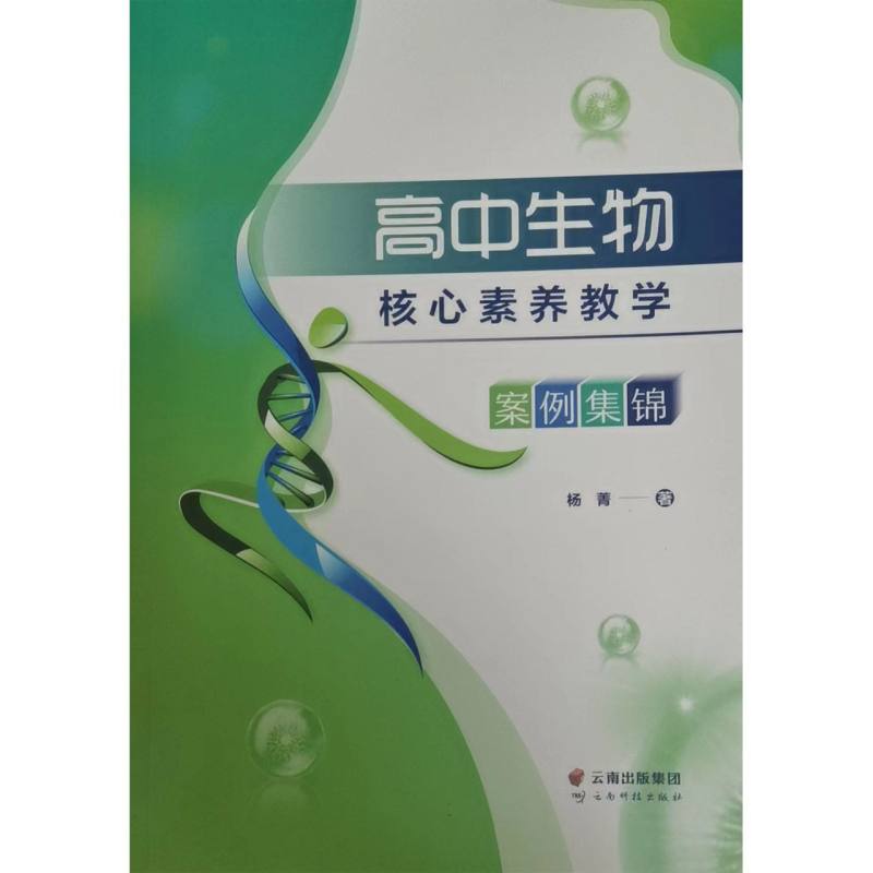 高中生物核心素养教学案例集锦