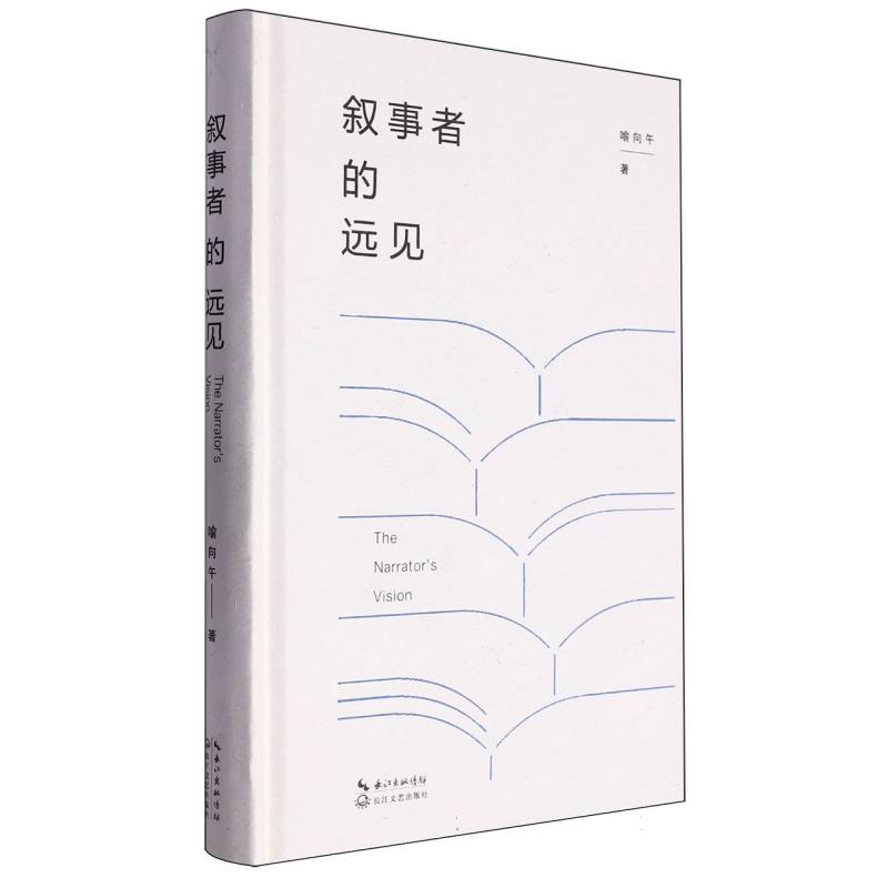叙事者的远见