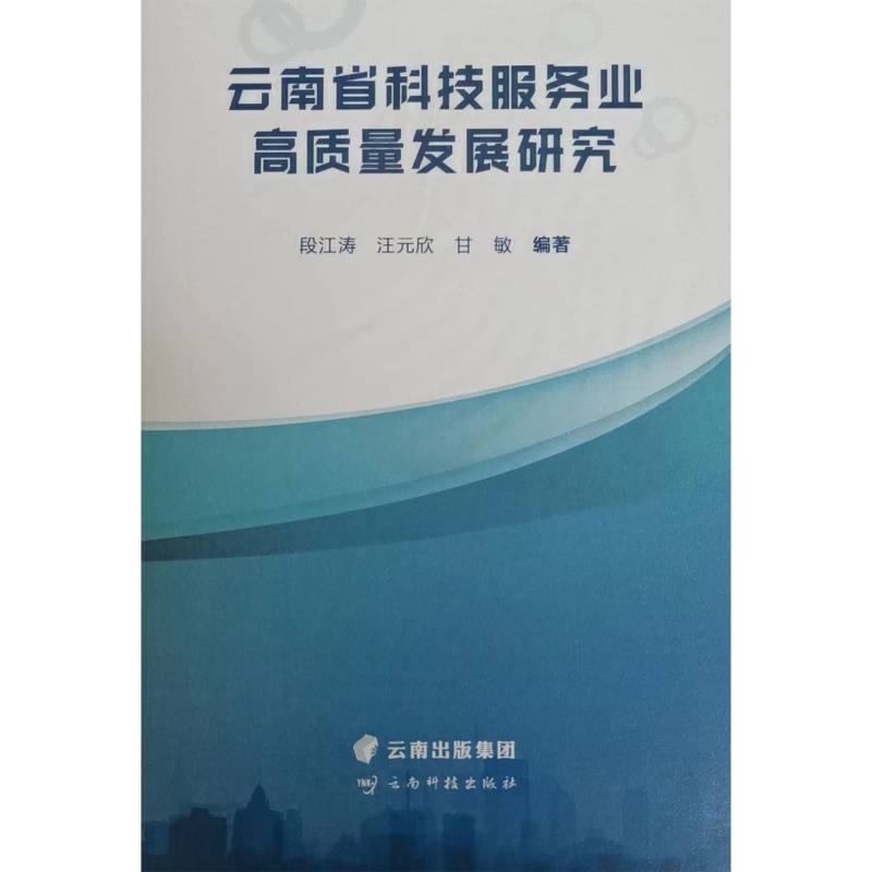 云南省科技服务业高质量发展研究