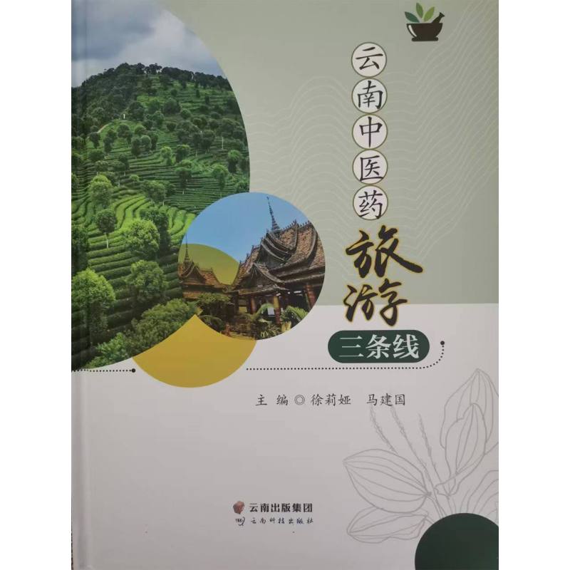 云南中医药旅游三条线