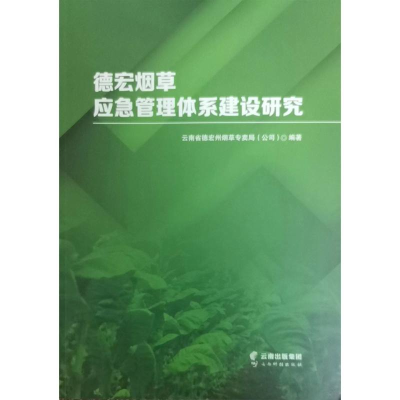 德宏烟草应急管理体系建设研究