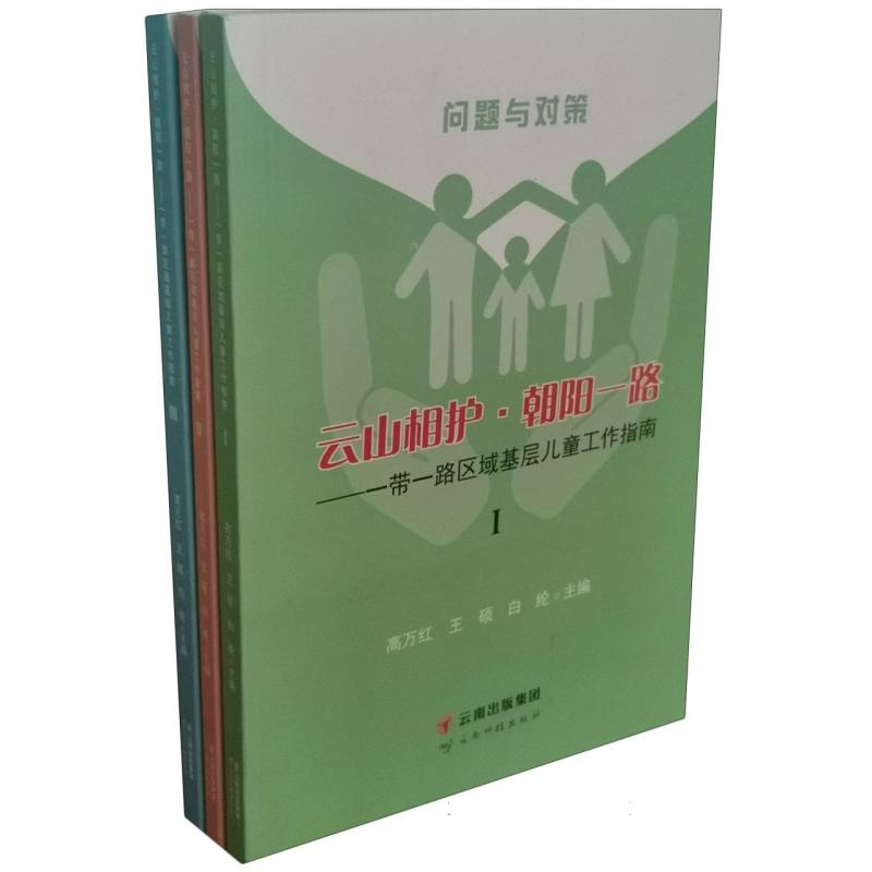 云山相护?朝阳一路——一带一路区域基层儿童工作指南（Ⅰ、Ⅱ、Ⅲ）