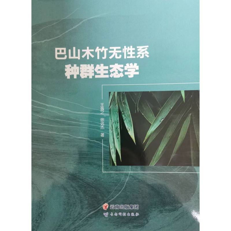 巴山木竹无性系种群生态学