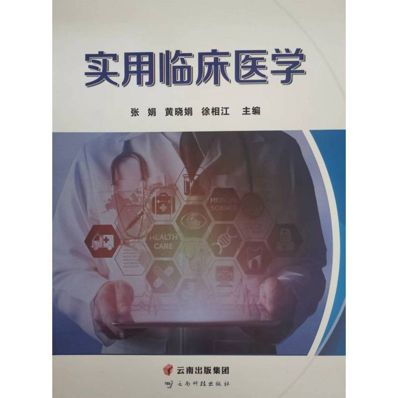 实用临床医学