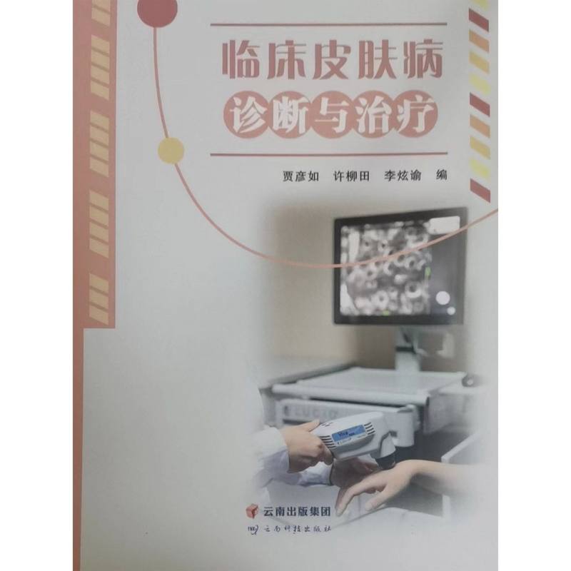 临床皮肤病诊断与治疗