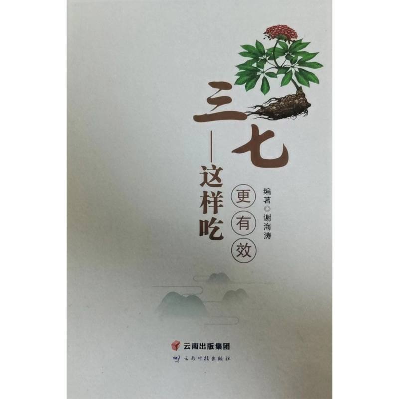 三七——这样吃更有效
