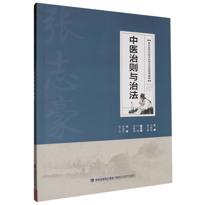 中医治则与治法