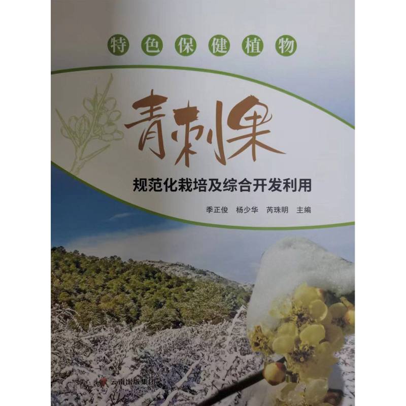 特色保健植物青刺果规范化栽培及综合开发利用