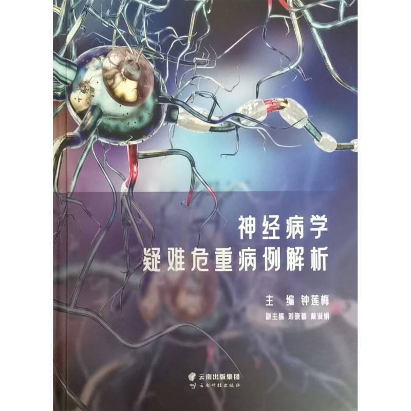 神经病学疑难危重病例解析