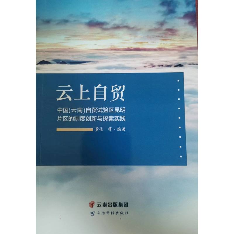 云上自贸——中国（云南）自贸试验区昆明片区的制度创新与探索实践