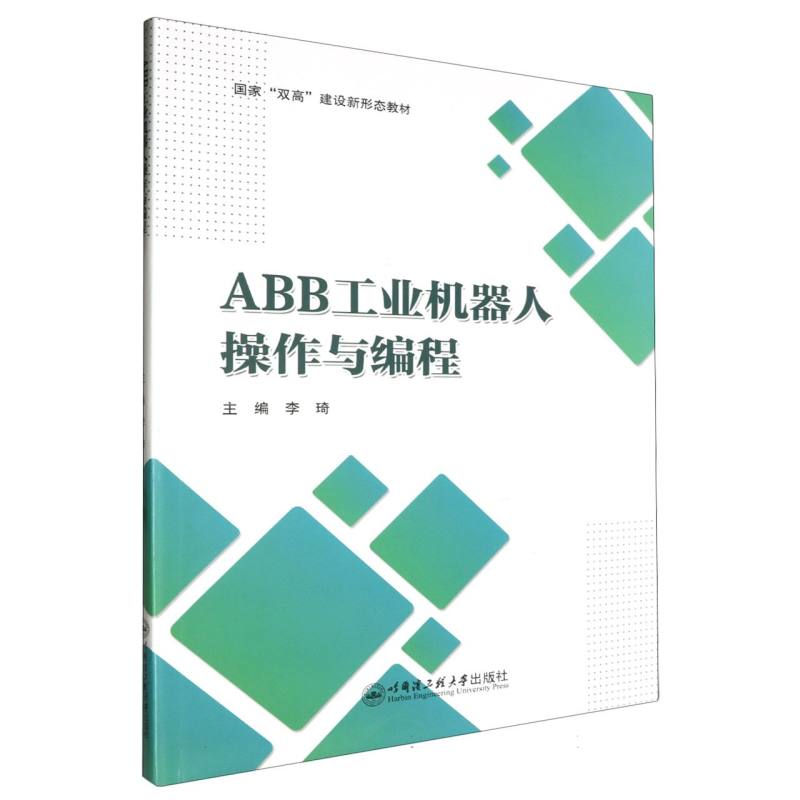 国家“双高”建设新形态教材-ABB工业机器人操作与编程