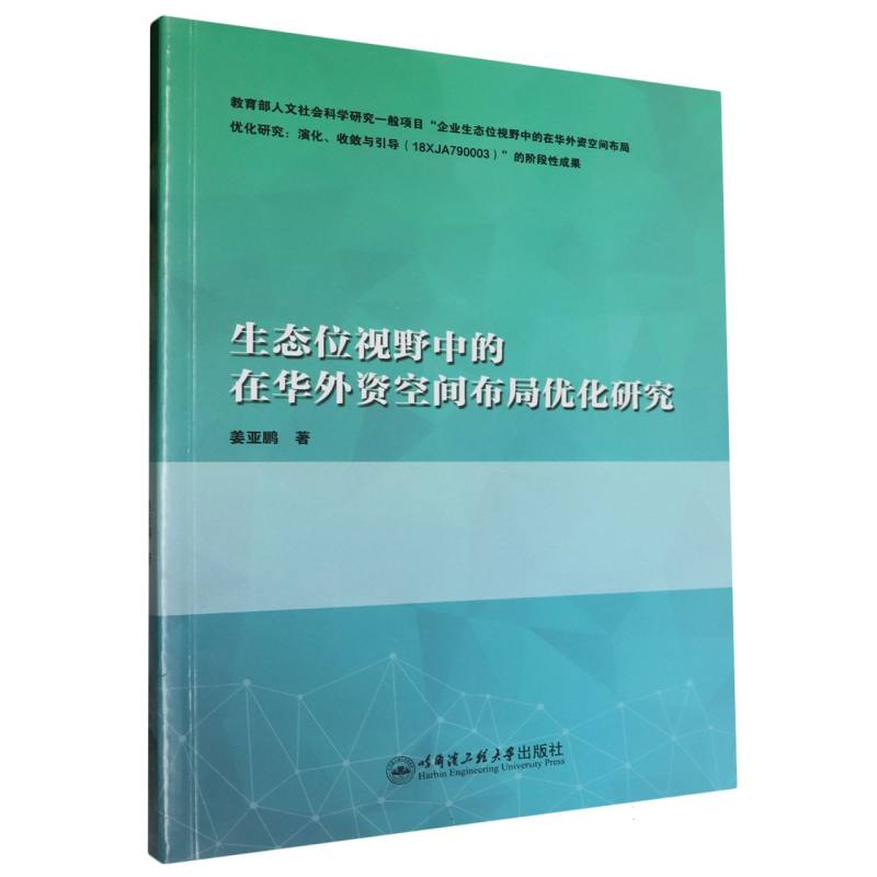 生态位视野中的在华外资空间布局优化研究